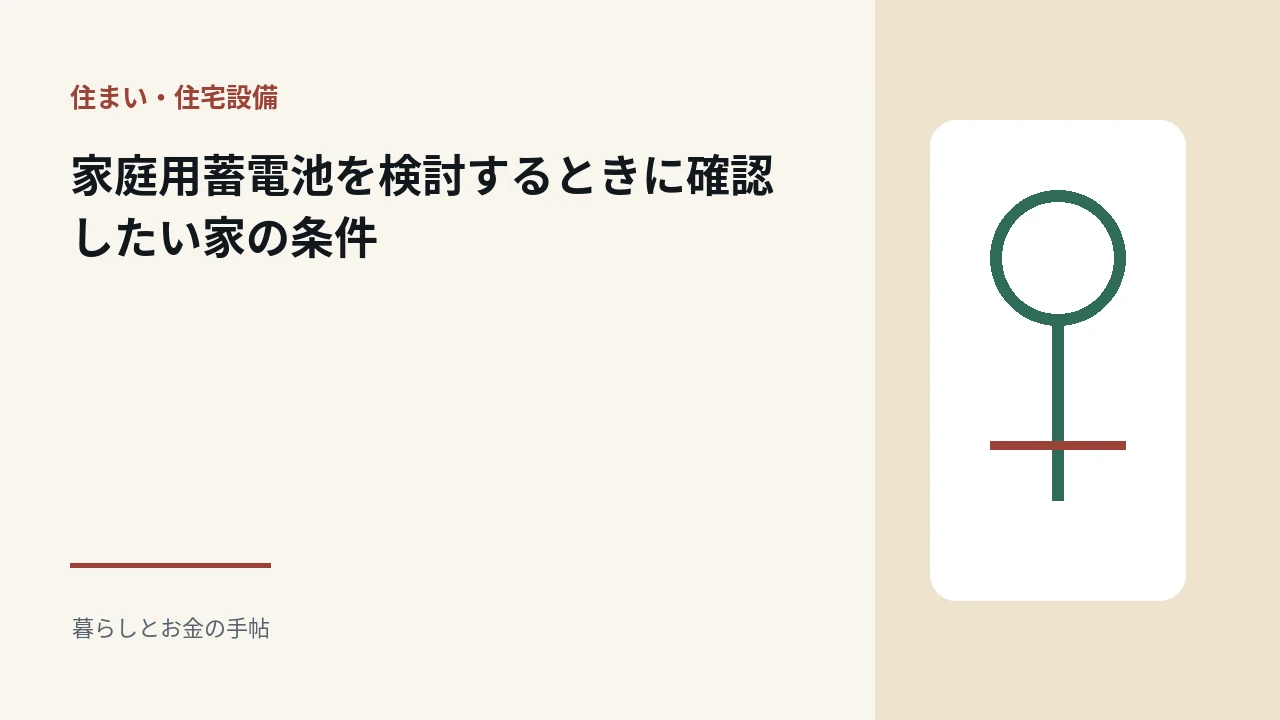 家庭用蓄電池を検討するときに確認したい家の条件のアイキャッチ