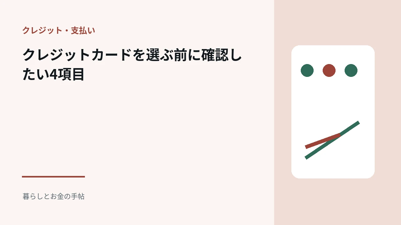 クレジットカードを選ぶ前に確認したい4項目のアイキャッチ