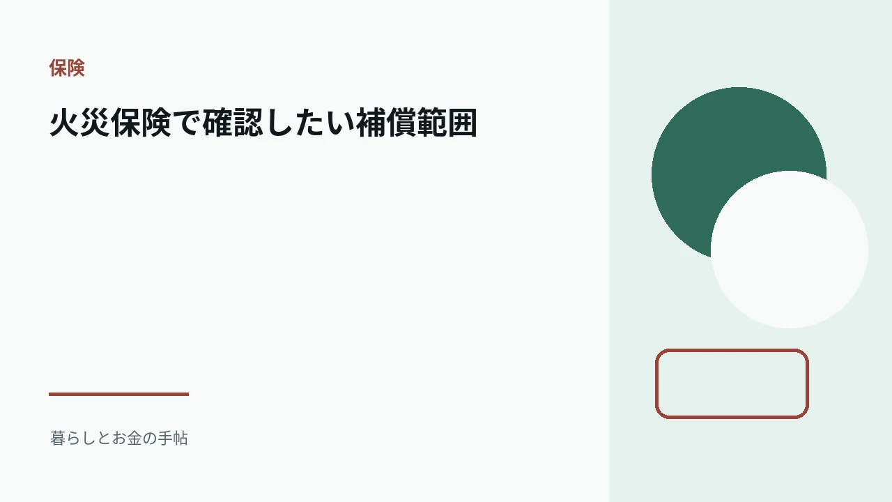 火災保険で確認したい補償範囲のアイキャッチ