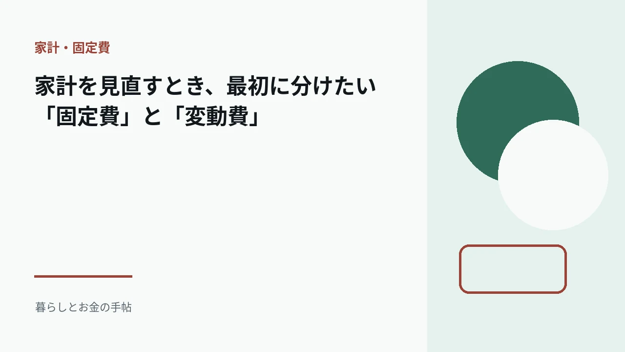 家計を見直すとき、最初に分けたい「固定費」と「変動費」のアイキャッチ