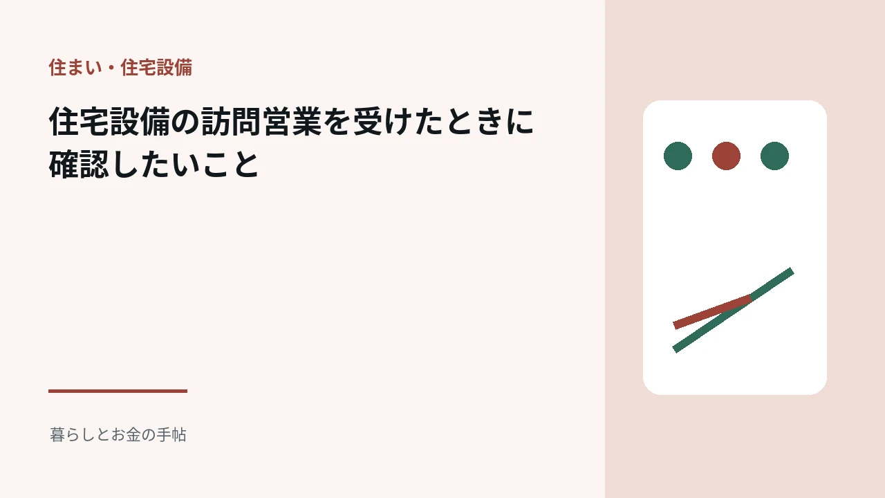 住宅設備の訪問営業を受けたときに確認したいことのアイキャッチ