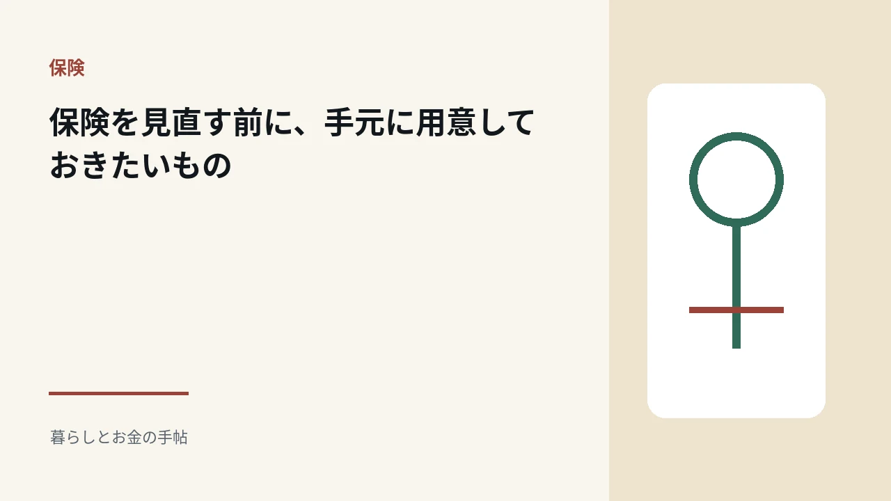 保険を見直す前に、手元に用意しておきたいもののアイキャッチ