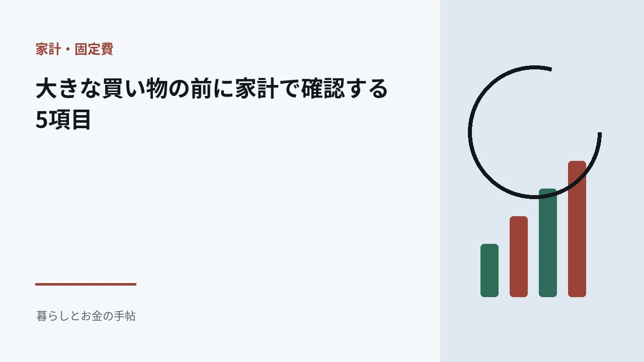 大きな買い物の前に家計で確認する5項目のアイキャッチ