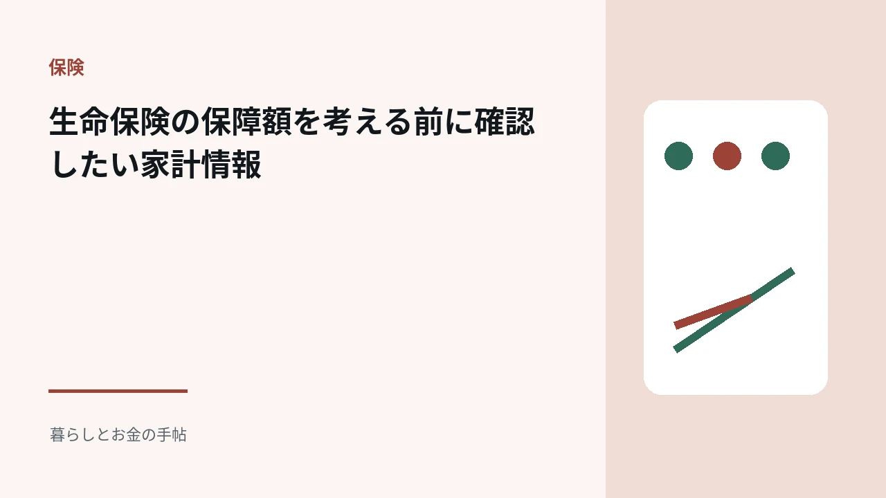 生命保険の保障額を考える前に確認したい家計情報のアイキャッチ