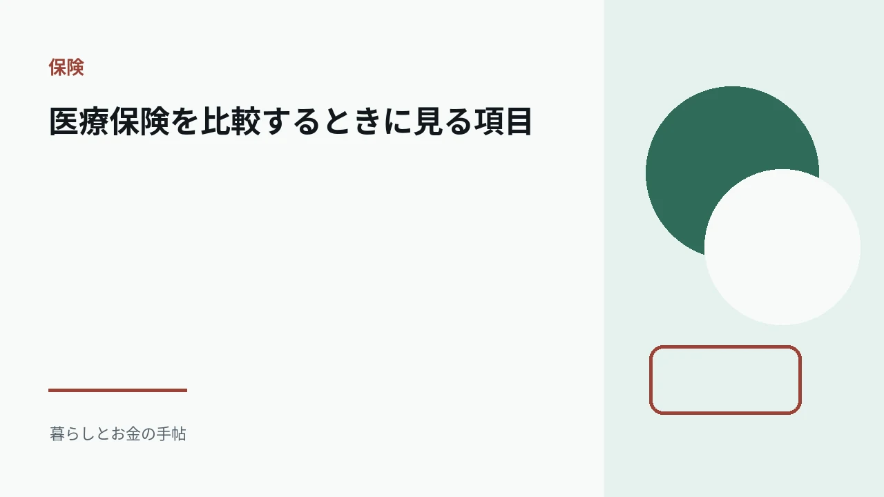 医療保険を比較するときに見る項目のアイキャッチ