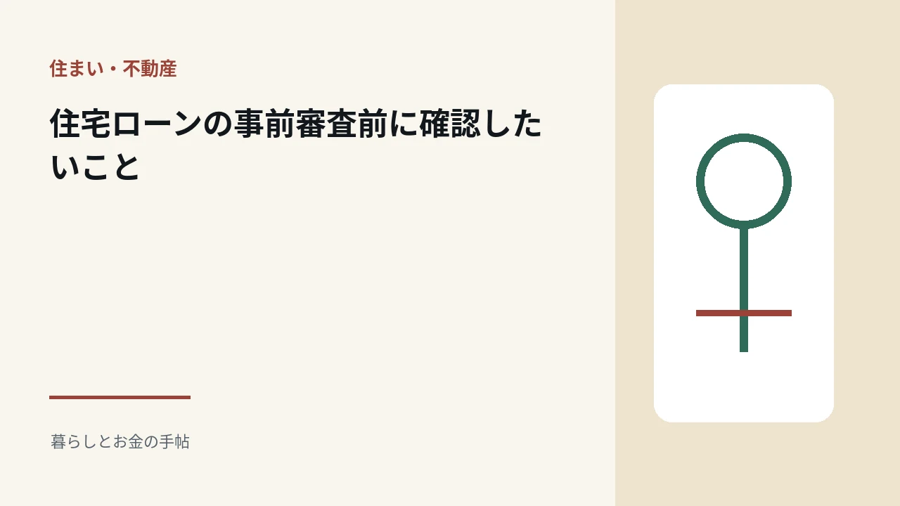 住宅ローンの事前審査前に確認したいことのアイキャッチ
