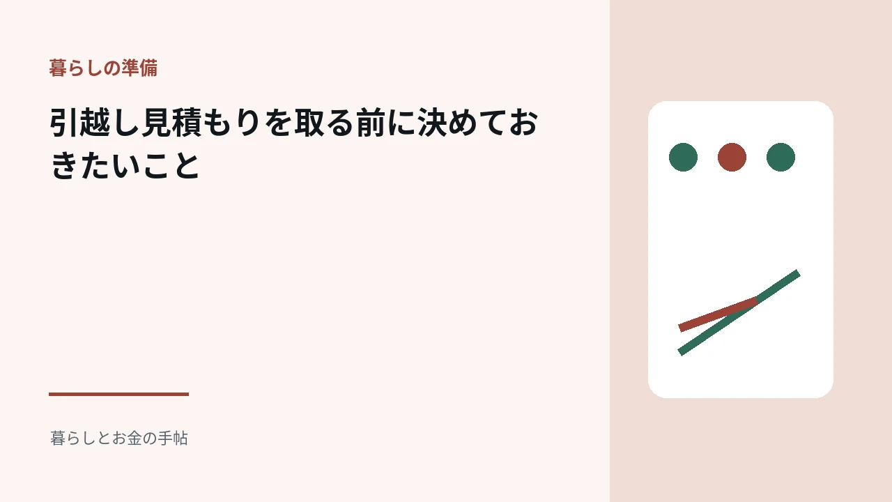 引越し見積もりを取る前に決めておきたいことのアイキャッチ