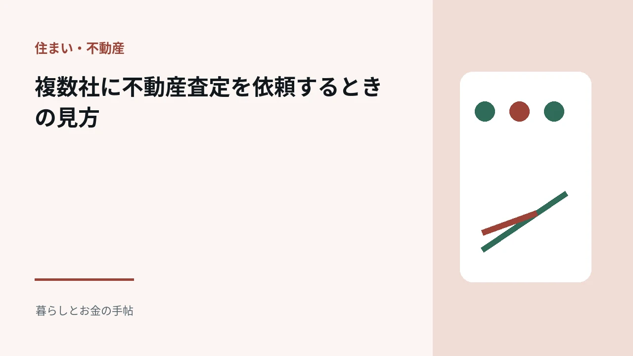 複数社に不動産査定を依頼するときの見方のアイキャッチ