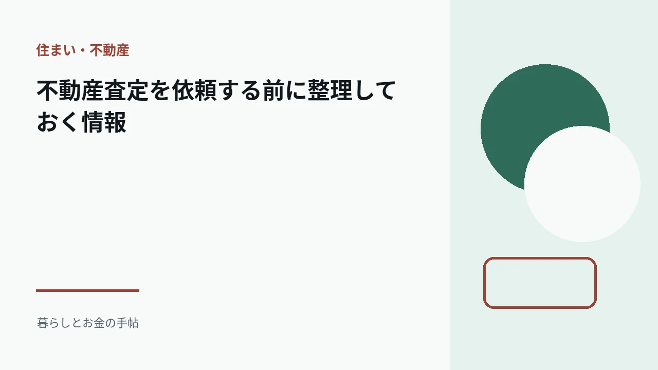 不動産査定を依頼する前に整理しておく情報のアイキャッチ