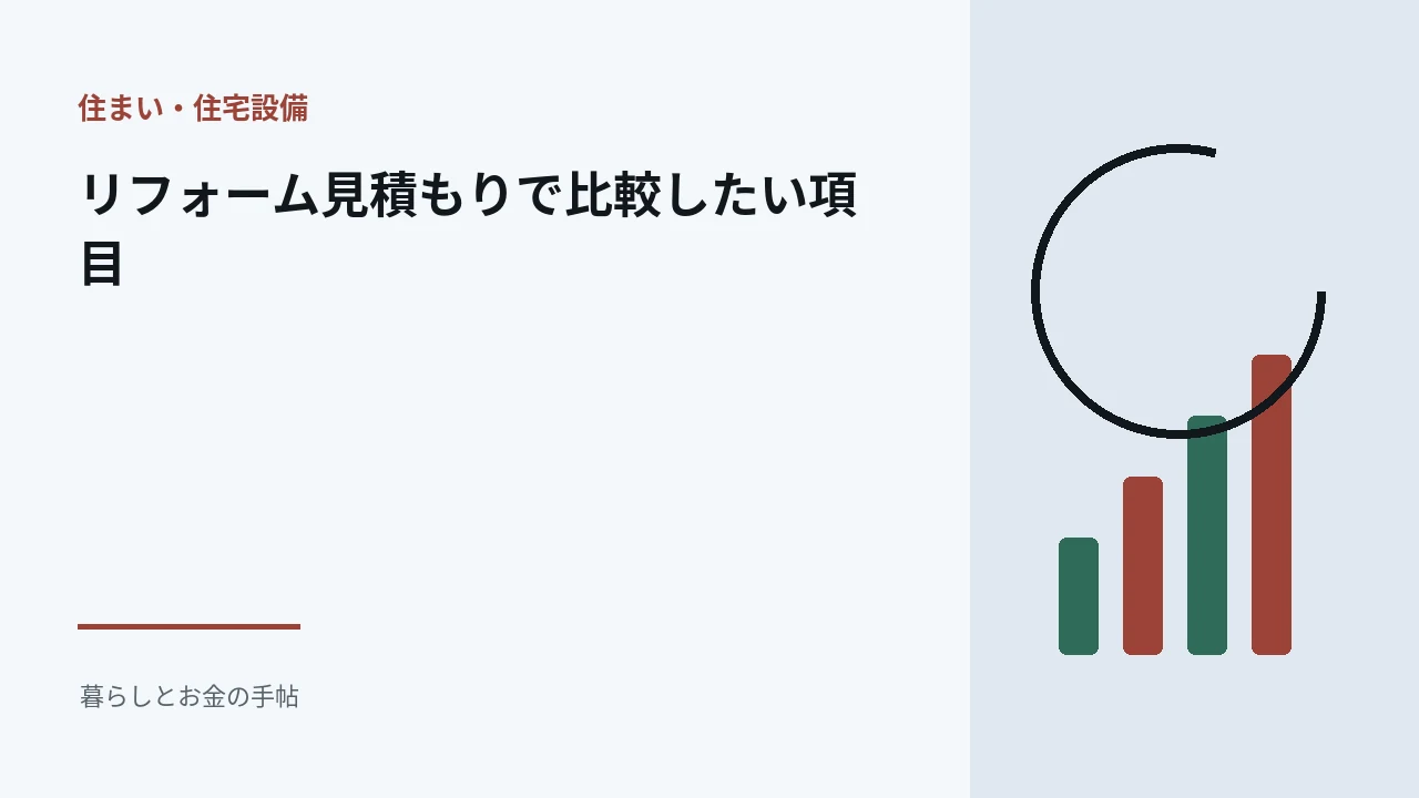 リフォーム見積もりで比較したい項目のアイキャッチ
