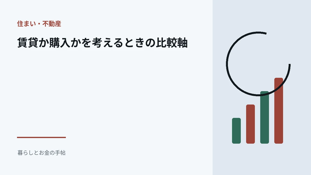 賃貸か購入かを考えるときの比較軸のアイキャッチ