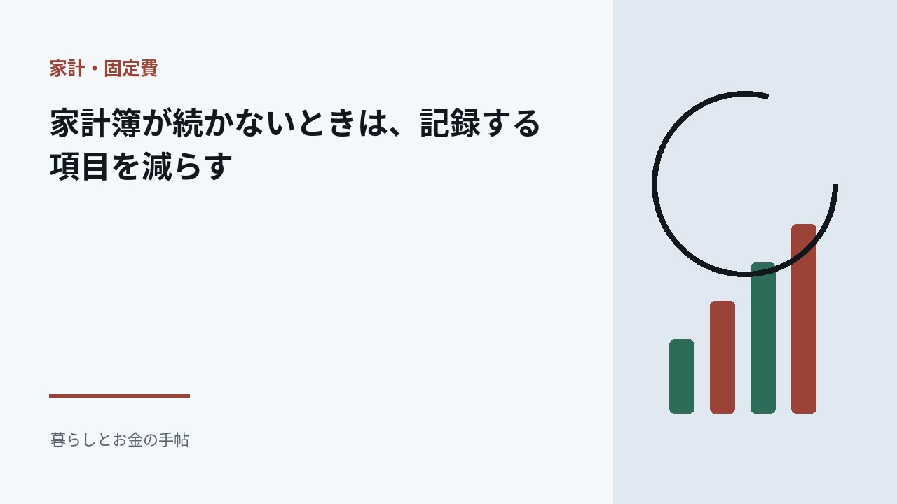家計簿が続かないときは、記録する項目を減らすのアイキャッチ