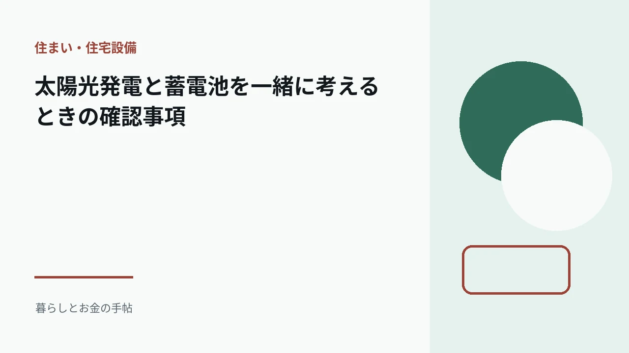 太陽光発電と蓄電池を一緒に考えるときの確認事項のアイキャッチ