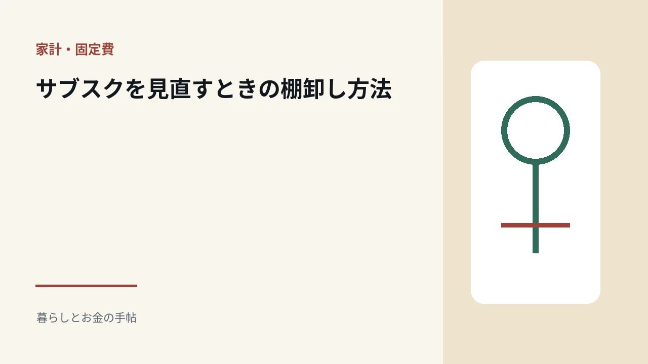 サブスクを見直すときの棚卸し方法のアイキャッチ